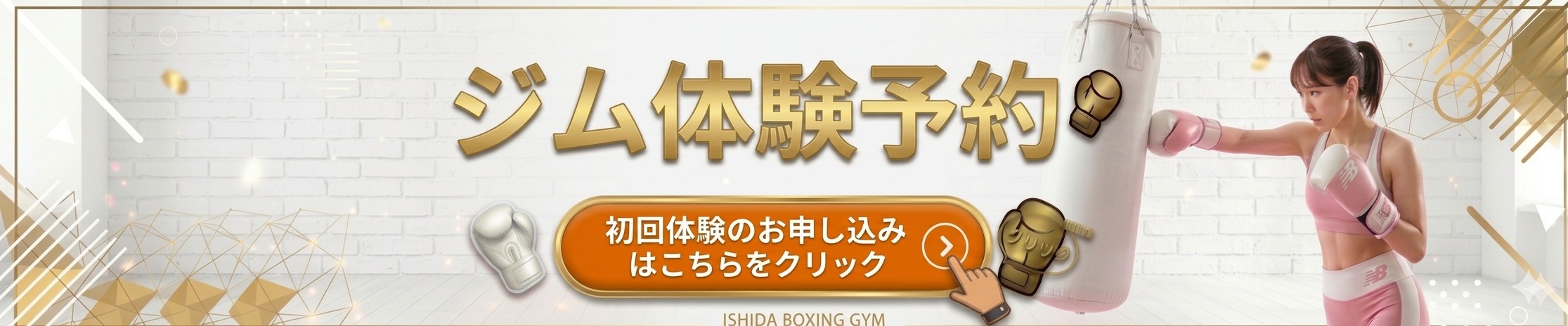 ジム体験予約